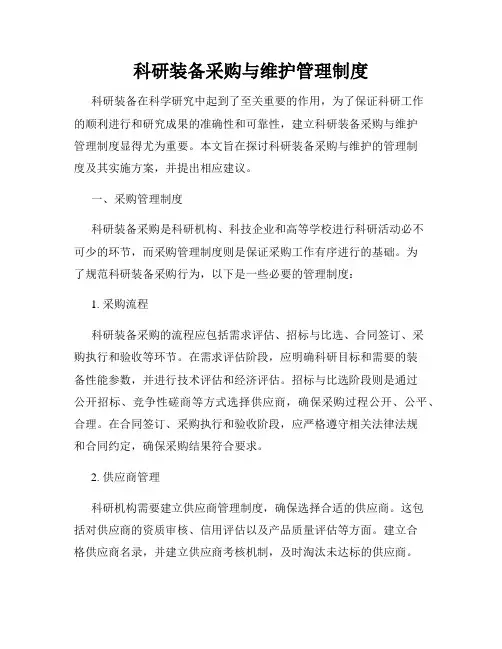 科研装备采购与维护管理制度
