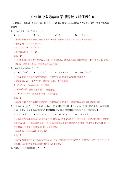 2024年中考数学临考押题卷01(浙江卷)(全解全析)-备战2024年中考数学临考题号押题