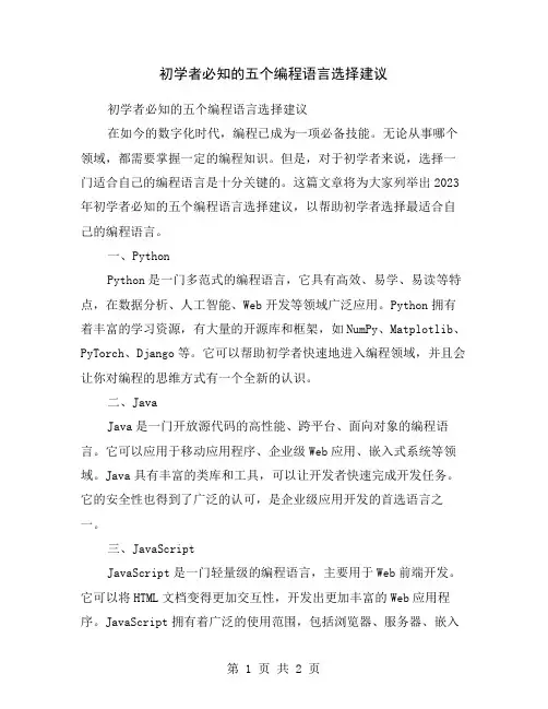 初学者必知的五个编程语言选择建议