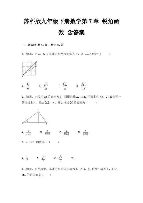 苏科版九年级下册数学第7章 锐角函数 含答案