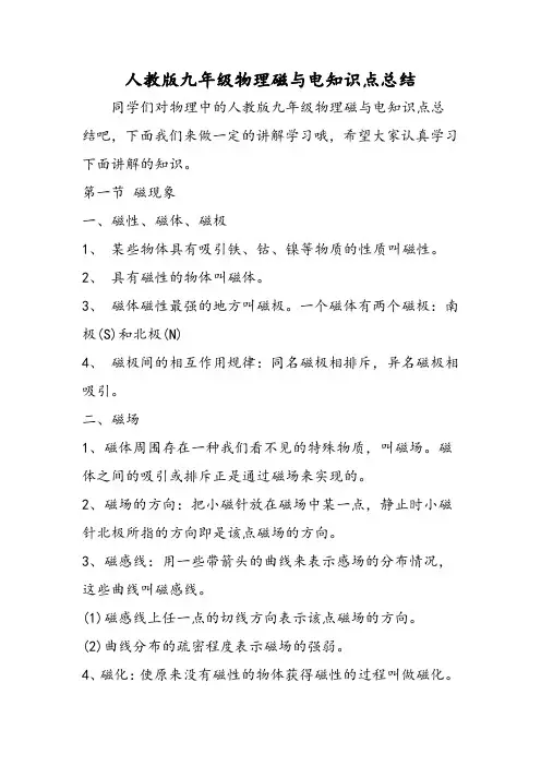 人教版九年级物理磁与电知识点总结