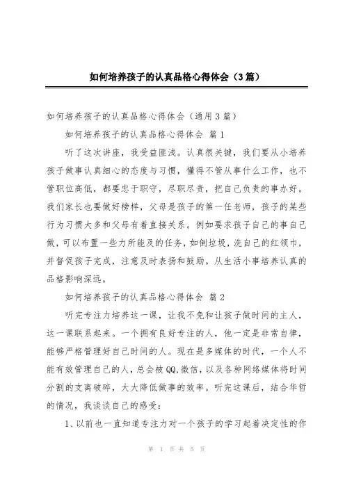 如何培养孩子的认真品格心得体会(3篇)