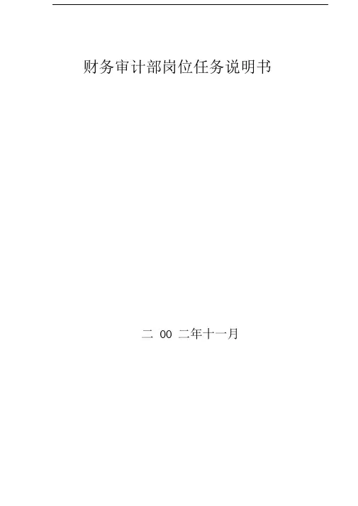 财务审计部岗位任务说明书