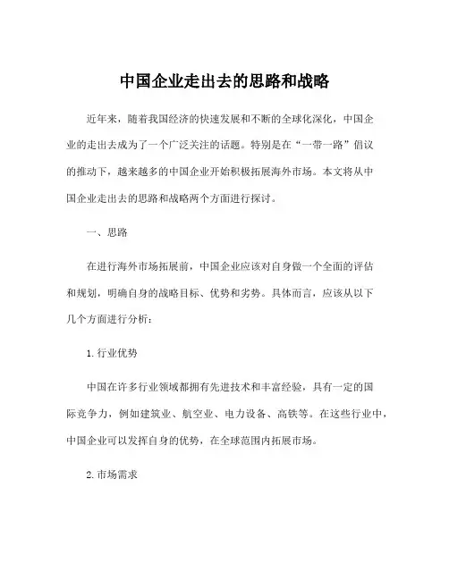中国企业走出去的思路和战略