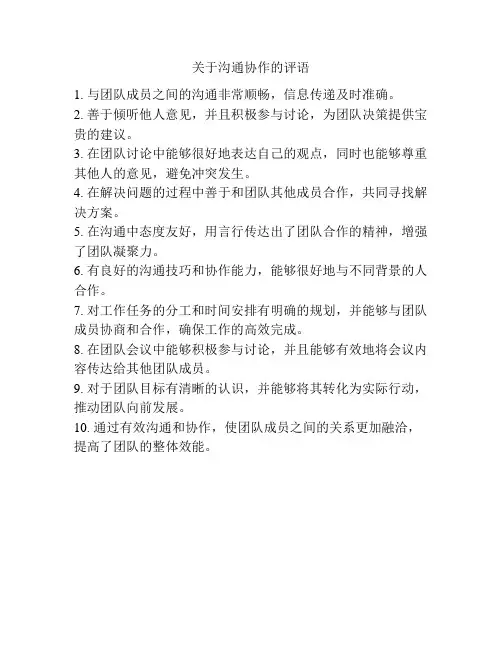 关于沟通协作的评语