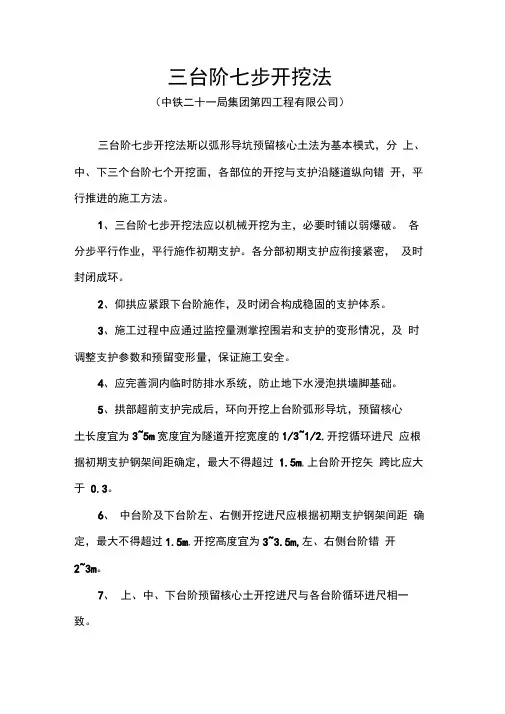 三台阶七步开挖法