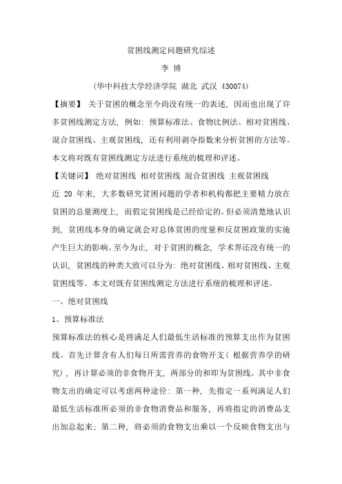 贫困线测定问题研究综述