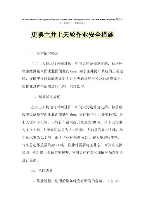 更换主井上天轮作业安全措施