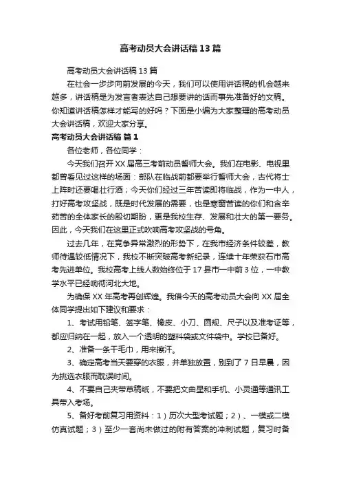 高考动员大会讲话稿13篇
