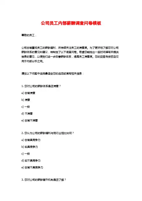 公司员工内部薪酬调查问卷模板