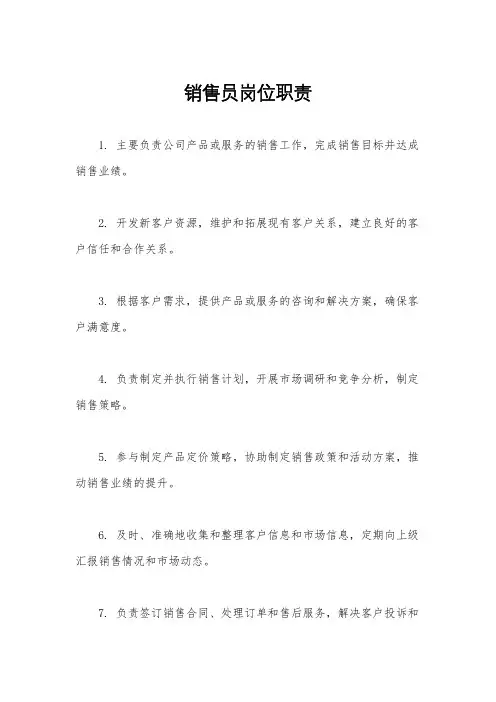 销售员岗位职责