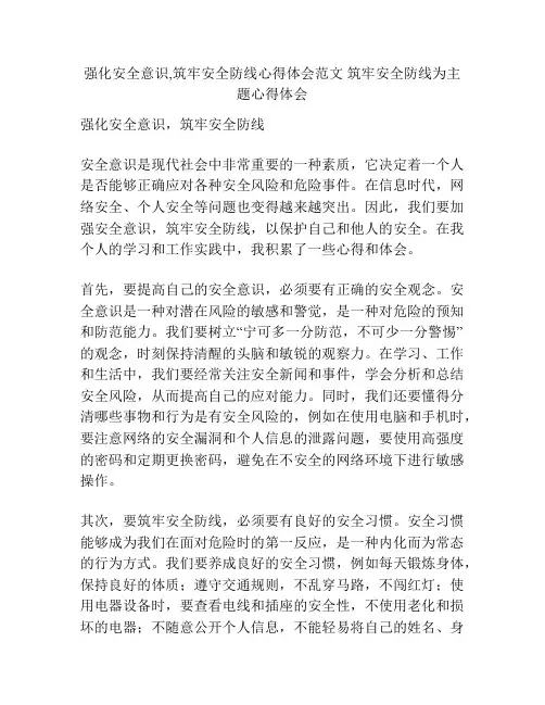 强化安全意识,筑牢安全防线心得体会范文 筑牢安全防线为主题心得体会