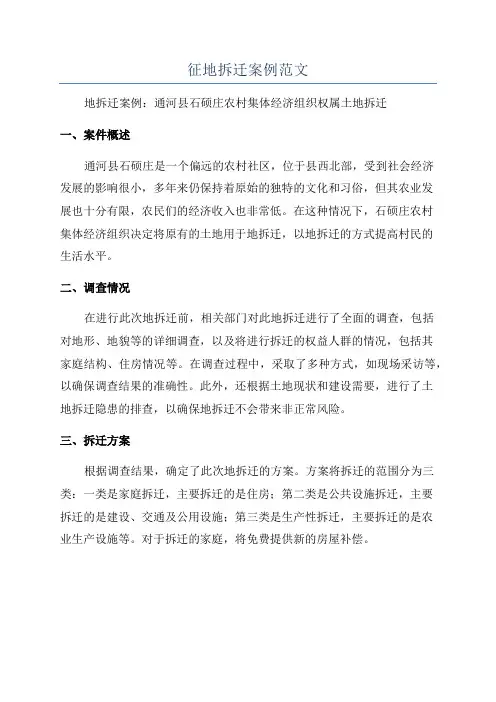 征地拆迁案例范文