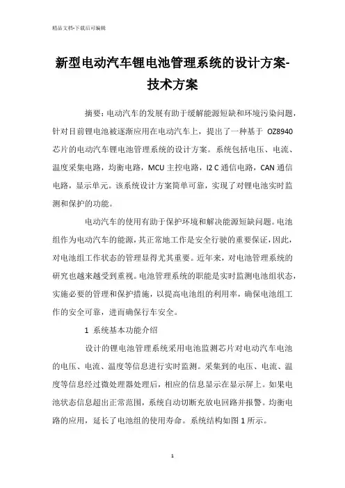新型电动汽车锂电池管理系统的设计方案-技术方案