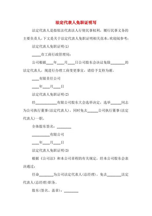 2020年法定代表人免职证明写
