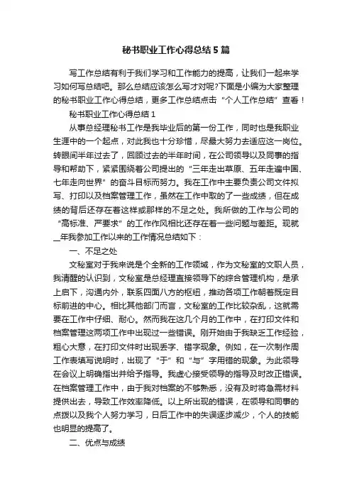秘书职业工作心得总结5篇
