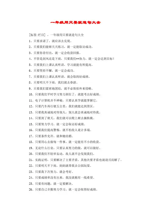 一年级用只要就造句大全