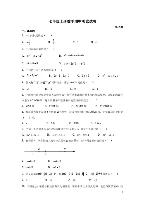 七年级上册数学期中考试试题含答案