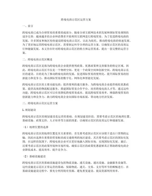 跨境电商示范区运营方案