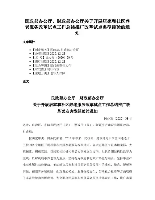 民政部办公厅、财政部办公厅关于开展居家和社区养老服务改革试点工作总结推广改革试点典型经验的通知