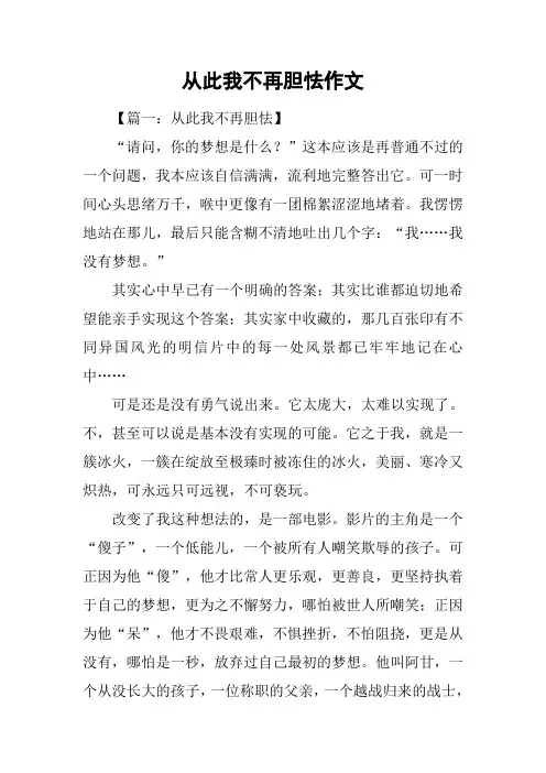 从此我不再胆怯作文