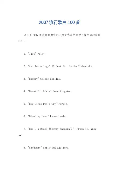 2007流行歌曲100首