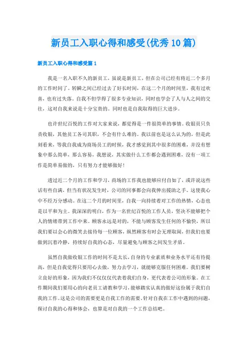 新员工入职心得和感受(优秀10篇)