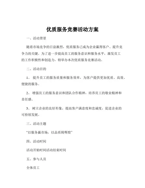 优质服务竞赛活动方案