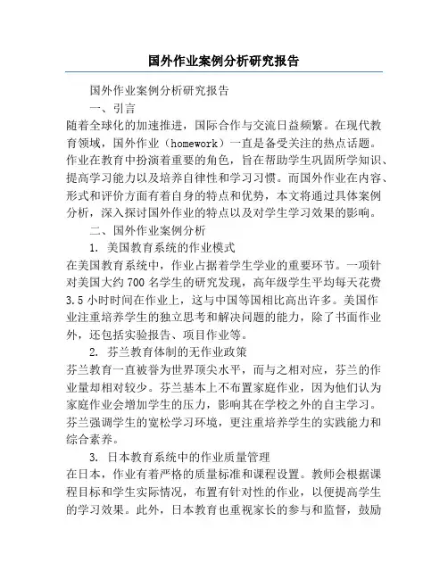 国外作业案例分析研究报告