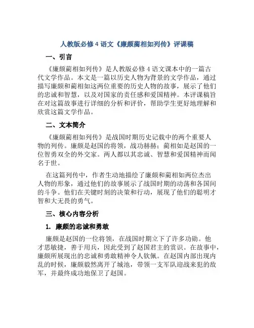 人教版必修4语文《廉颇蔺相如列传》评课稿