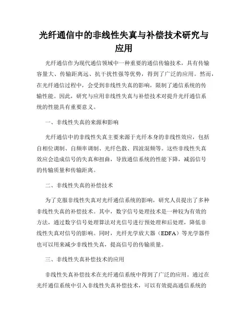 光纤通信中的非线性失真与补偿技术研究与应用