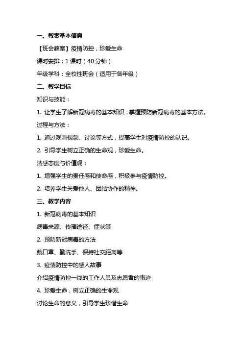 【班会教案】疫情防控,珍爱生命