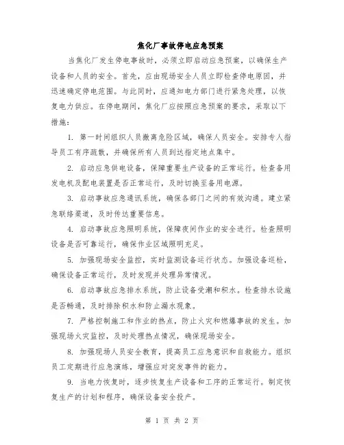 焦化厂事故停电应急预案