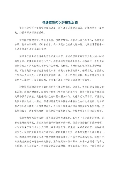 情绪管理知识讲座观后感