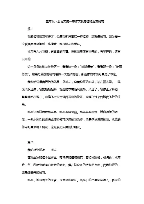 三年级下册语文第一单作文我的植物朋友桃花