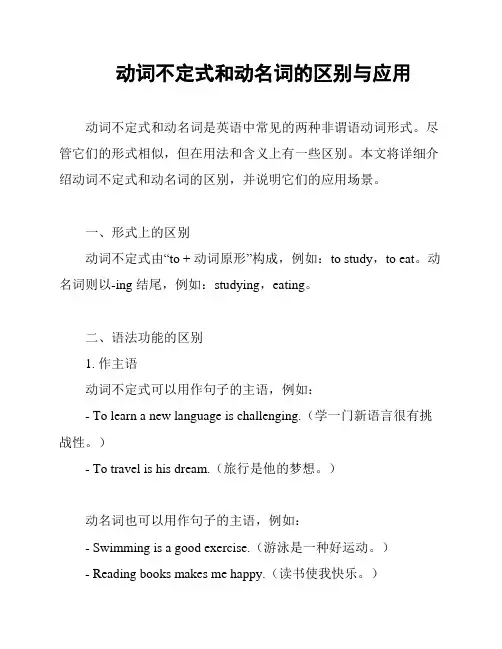 动词不定式和动名词的区别与应用