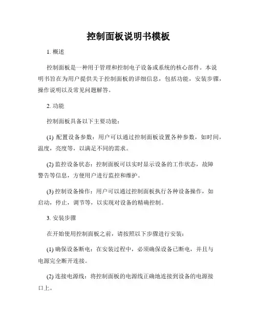 控制面板说明书模板