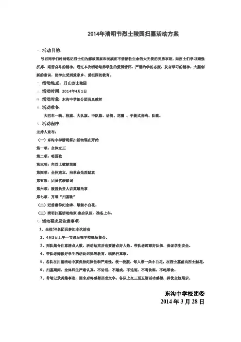 2014年清明节烈士陵园扫墓活动方案