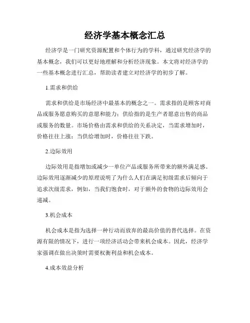 经济学基本概念汇总