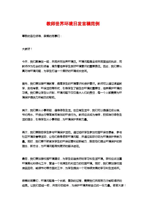 教师世界环境日发言稿范例
