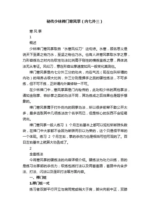秘传少林禅门寒风掌（内七外三）