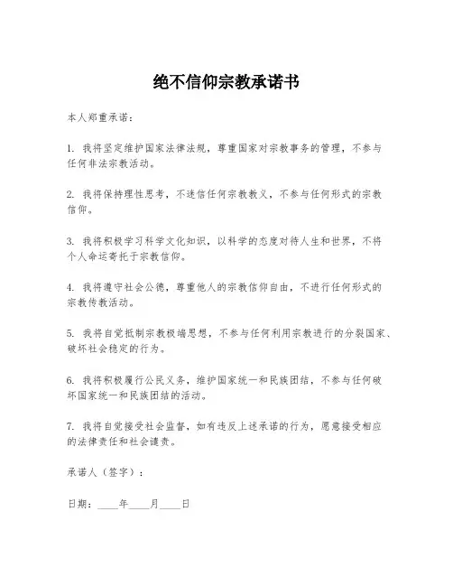 绝不信仰宗教承诺书