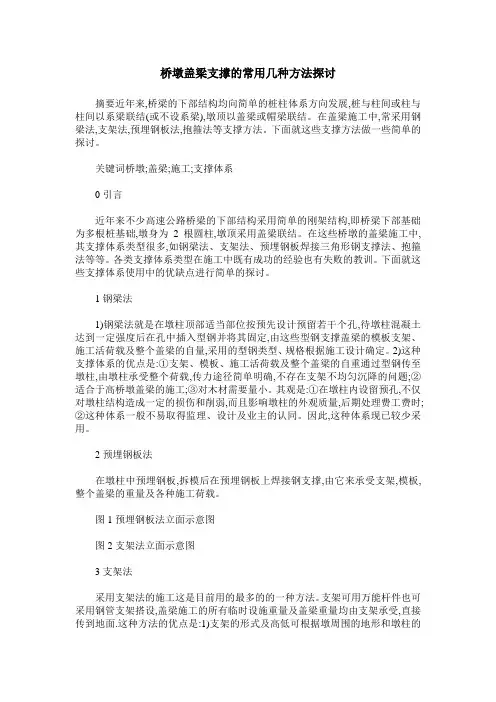 桥墩盖梁支撑的常用几种方法探讨