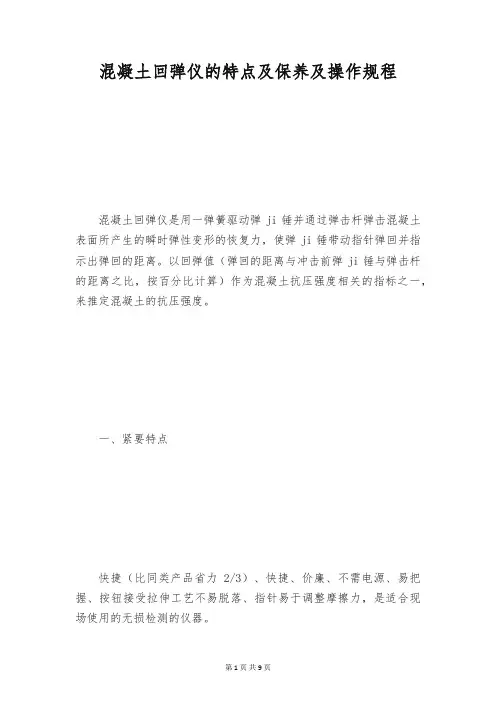 混凝土回弹仪的特点及保养及操作规程