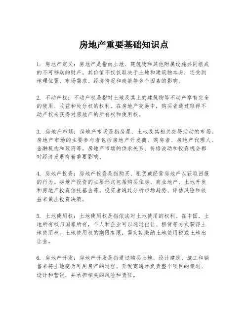 房地产重要基础知识点