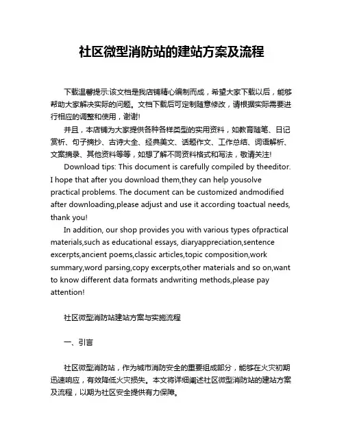 社区微型消防站的建站方案及流程