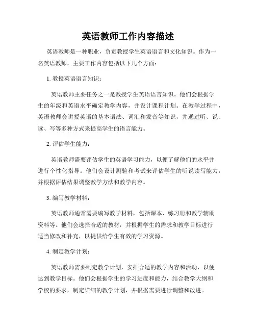 英语教师工作内容描述