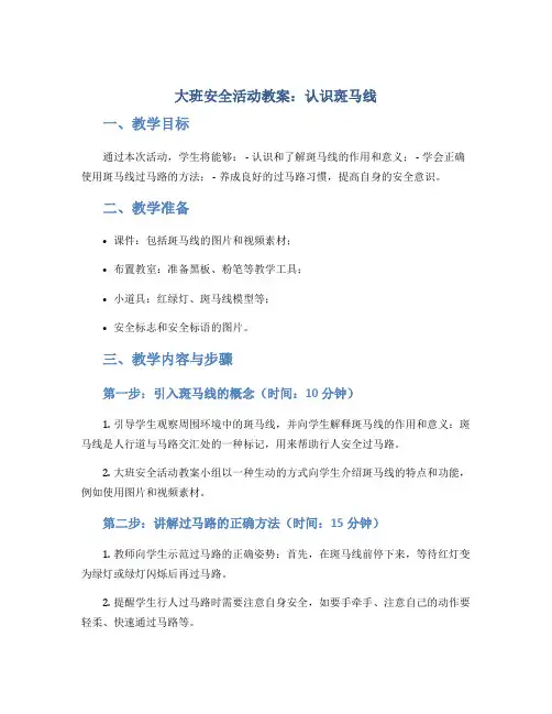 大班安全活动教案：认识斑马线