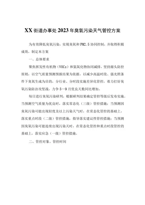 XX街道办事处2023年臭氧污染天气管控方案