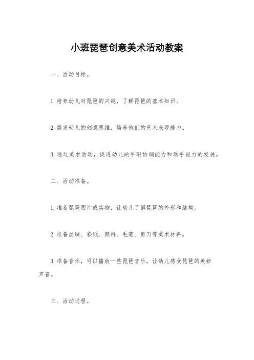 小班琵琶创意美术活动教案